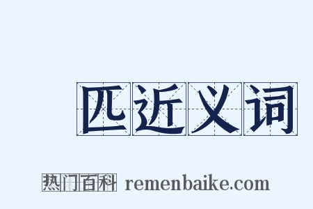 羣匹近义词是什么意思的图片